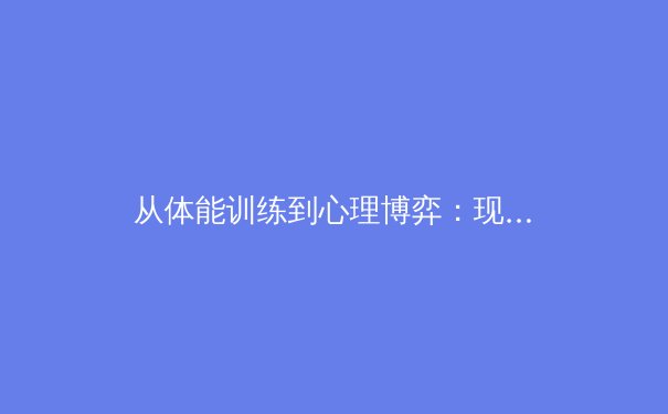 从体能训练到心理博弈：现代运动员如何突破极限 - 3