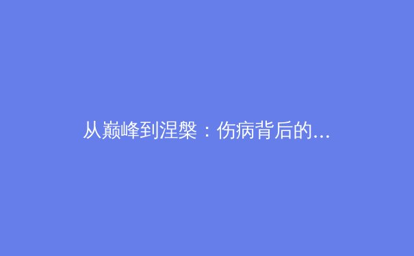 从巅峰到涅槃：伤病背后的体育科学革命与运动员心理重建